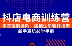 抖店电商训练营,零基础到进阶,店铺注册装修指南,新手避坑必学手册