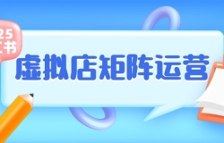 小红书虚拟店矩阵运营,铺货少款笔记,半自动化,开店轻松玩副业