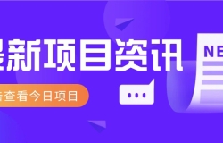 最新低价撸纸项目,适合小白新手,每天可赚50-100+零花钱