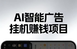 AI智能挂机看广告,每日稳定收益200-400+