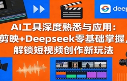 AI���������Ϥ��Ӧ�ã���ӳ+Deepseek��������գ���������Ƶ�������淨