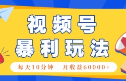 视频号AI赚钱法,每天只需10分钟,月入6万+!(超详细拆解)