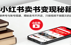 小红书卖书变现秘籍,注册养号与账号搭建,揭秘卖书不开店、只做视频不做图