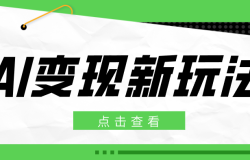 2026AI变现新玩法, 一键分发多平台变现,小白无脑操作轻松月收益万元