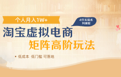 淘宝虚拟电商进阶玩法,多店矩阵倍增收益,单人月入1W+