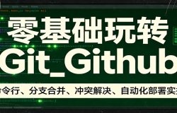 �������תGit_Github�������С���֧�ϲ�����ͻ������Զ�������ʵ��