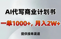 AI��д��ҵ�ƻ��飬һ��1000+���ṩ�ӵ����������򹤡������ߡ�