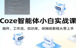 Coze������С��ʵս�Σ��������������֪ʶ�⣬��ķ���̴̳�������