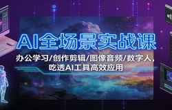 AIȫ����ʵս�Σ��칫ѧϰ/��������/ͼ����Ƶ/�����ˣ���͸AI���߸�ЧӦ��