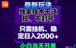 淘宝无人直播最新 独家技术不违规,也不封号,只需要挂机,  稳定日入2000