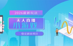 无人小游戏直播,一天搞几百+,独家技术,独家软件,可矩阵开播,长期稳定