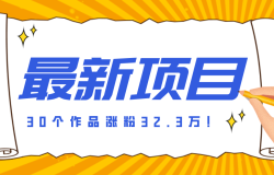 30 条作品涨粉 32 万!零成本复刻高认知心理学视频,普通人也能做的爆款玩