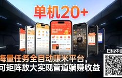 工作室必备手机自动搬砖单机20+,多平台海量任务持续更新【2026源头首发】