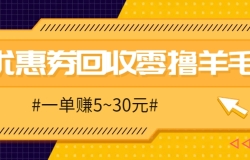 零撸项目,同程旅行优惠券回收,一单赚5~30元【保姆级教程】