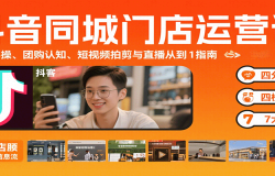 抖音同城门店运营课:来客实操、团购认知、短视频拍剪与直播从0到1指南