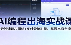 AI��̳���ʵս�Σ�10�����ٽ�AI��վ+֧����½�Խӣ����ճ���ȫ����