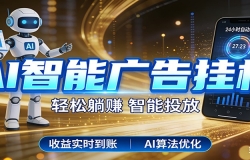 智能广告挂机新时代,利用碎片化时间实现稳定被动收益,AI帮你持续盈利