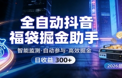 全自动抖音福袋掘金助手 24小时无人值守·一台设备日收益300+