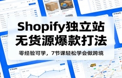 �㾭���ѧ��Shopify����վ�޻�Դ����򷨣�7�ڿ�����ѧ�����羳