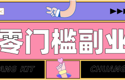 零撸赚钱项目,长期正规绿色项目任何人可做,轻松月入千元