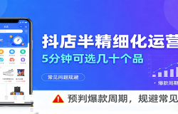 抖店半精细化运营,5分钟可选几十个品,预判爆款周期,规避常见问题(更新1