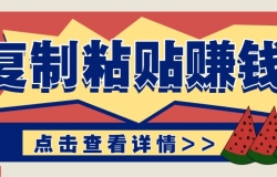 零门槛零成本复制粘贴赚钱项目,评论区留言评论即可轻松日赚取100+