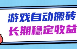海外游戏暴力搬砖,无脑操作,日入1000+,长期稳定收益