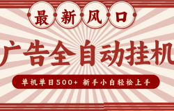 2025最新风口 广告全自动挂机 单机单机单日500+ 电脑越多收益越大,新手小