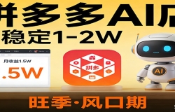 开一家拼多多AI店,月稳定1-2W,目前旺季,风口期!