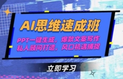 AI思维速成班,PPT一键生成,爆款文案写作,私人顾问打造,风口机遇捕捉