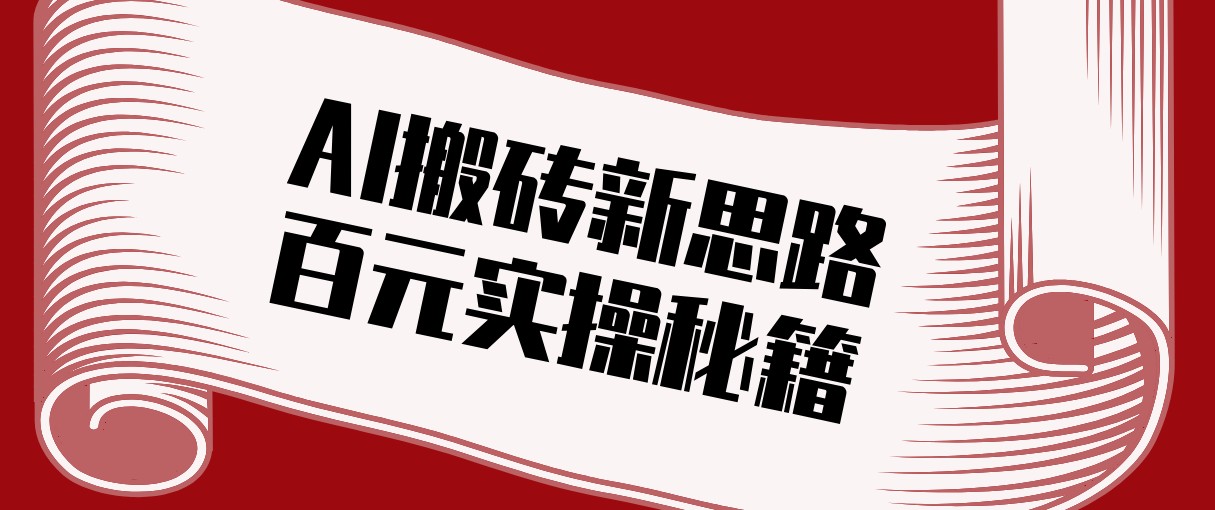 ͷ��AI��ש��˼·������AI�Զ�����ԭ����Ƶ���վ�����100+��ʵ���ؼ�