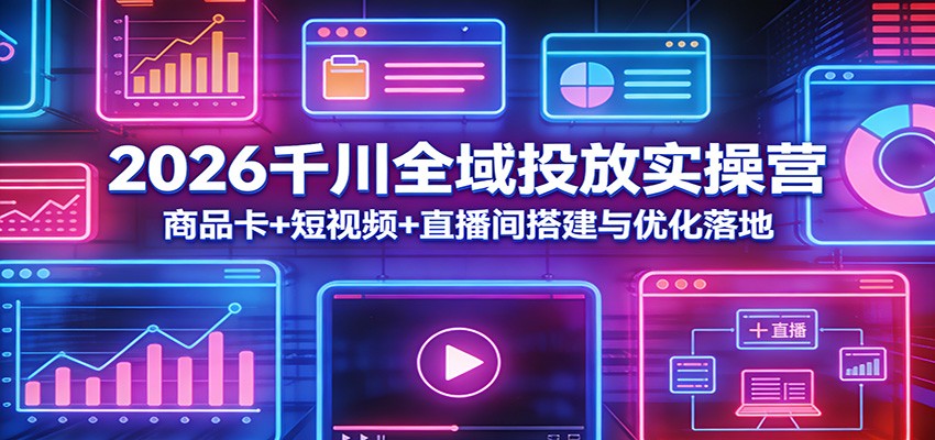 2026ǧ��ȫ��Ͷ��ʵ��Ӫ����Ʒ��+����Ƶ+ֱ�������Ż����